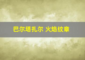 巴尔塔扎尔 火焰纹章